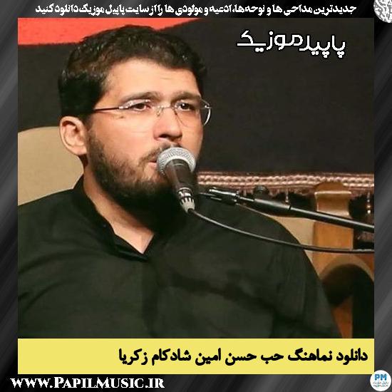 دانلود مداحی استودیویی حب حسن از امین شادکام زکریا